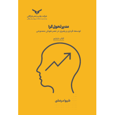 مدیر تحول گرا (کتاب ششم)